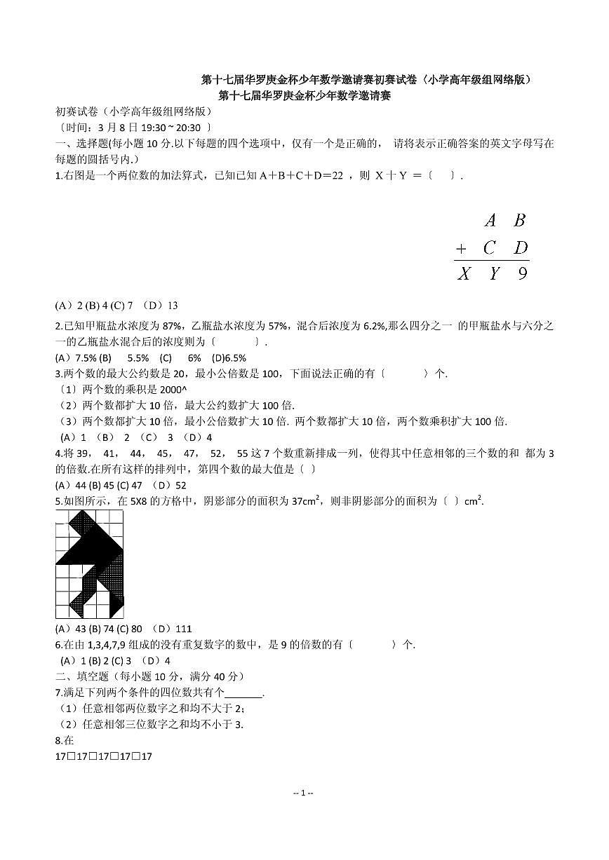 第十七届华罗庚金杯少年数学邀请赛小学试题小高网络初赛及答案第1页