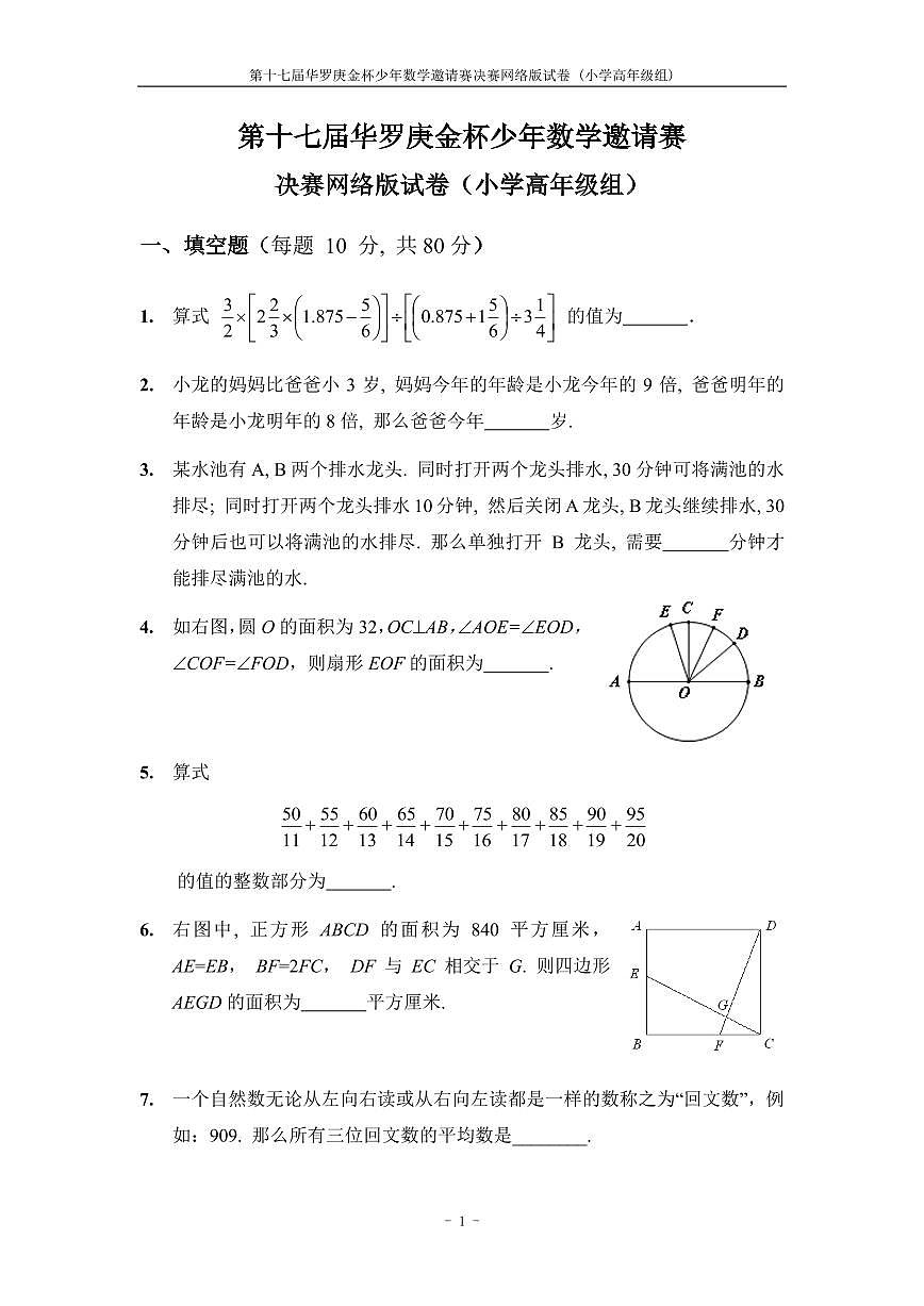 第十七届华罗庚金杯少年数学邀请赛小学试题小高网上决赛无答案第1页