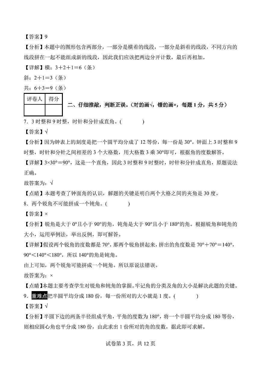第三单元 角的度量（单元测试•提高卷）数学人教版四年级上册（参考解析）第3页