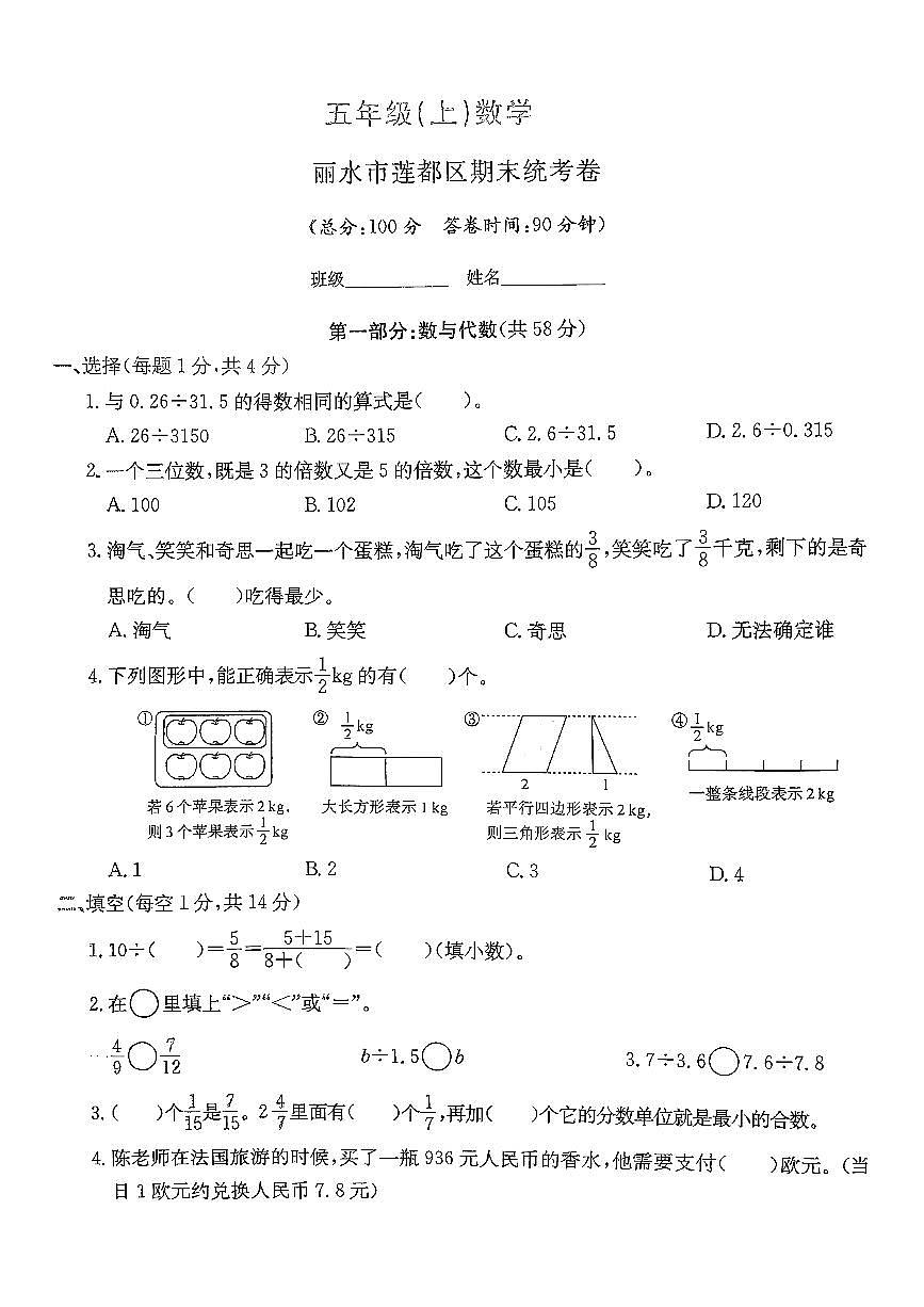 浙江省丽水市莲都区2024-2025学年五年级上学期期末数学试题及答案第1页