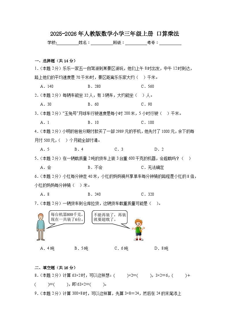 2025-2026年人教版数学小学三年级上册口算乘法练习第1页