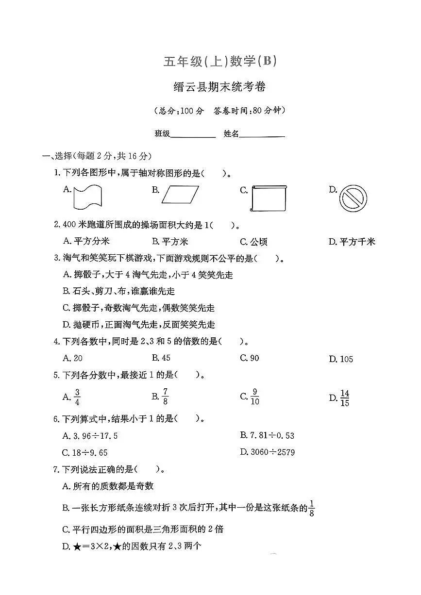 浙江省丽水市缙云县2024-2025学年五年级上学期期末数学试题及答案第1页