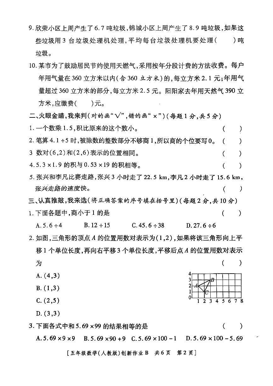 陕西省咸阳市渭城区2025-2026学年五年级上学期第一阶段创新作业数学月考试题及答案第2页