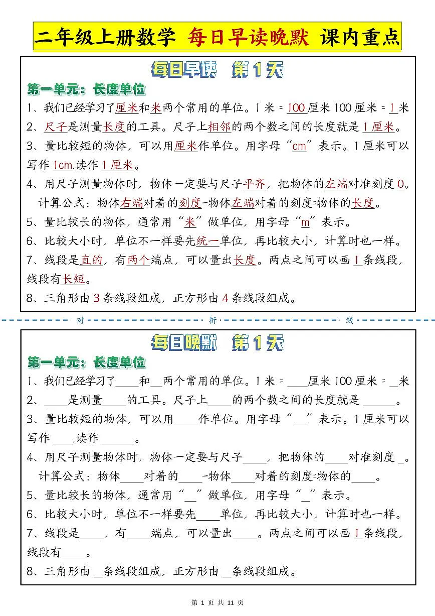 人教版二年级上册数学期末课内重点知识点早读晚默第1页