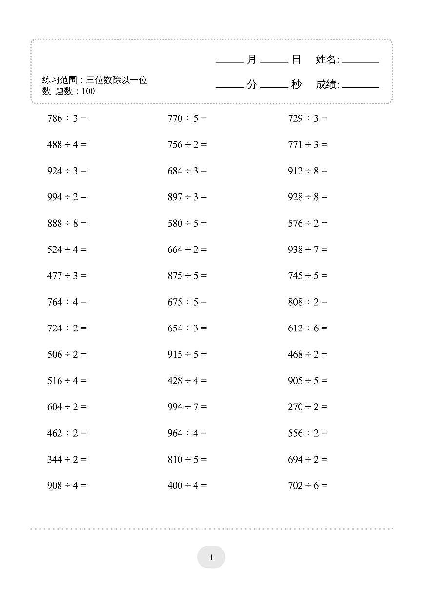 2024版人教版三年级上册数学期末专项练习三位数除以一位数)2000题第3页