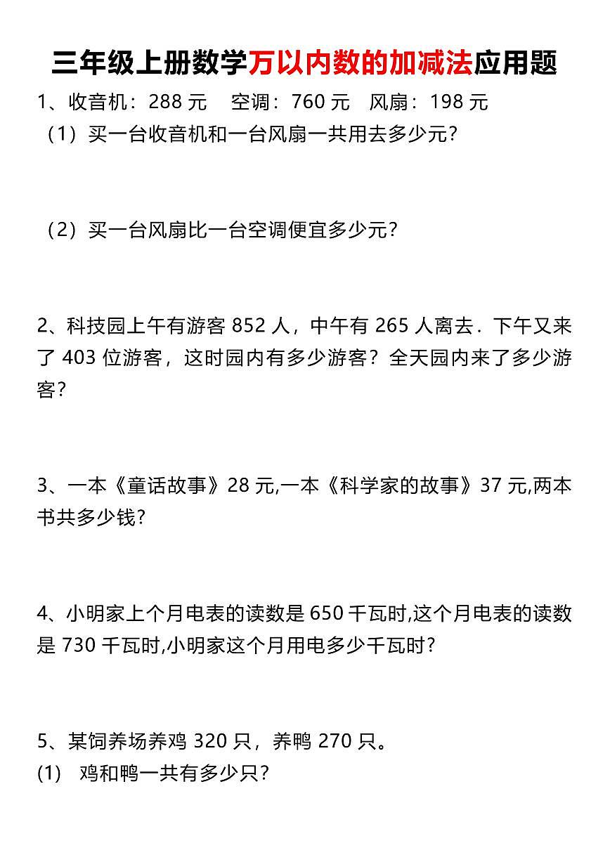 人教版三年级上册数学期末专项练习【万以内数的加减法应用题】含答案第1页