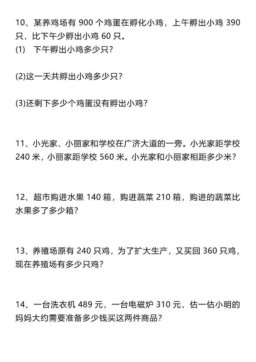 人教版三年级上册数学期末专项练习【万以内数的加减法应用题】含答案第3页