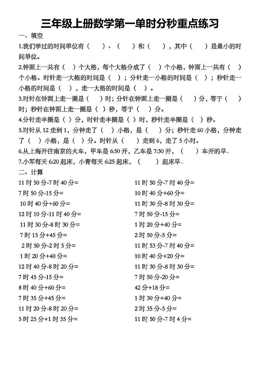 人教版三年级上册数学期末【时分秒重点专项练习】第1页
