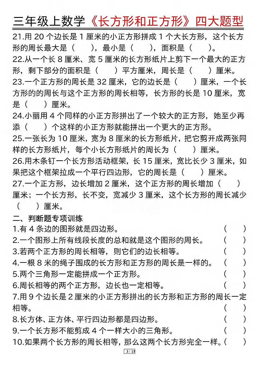 人教版三年级上册数学期末【长方形和正方形四大题型】专项练习含答案第3页