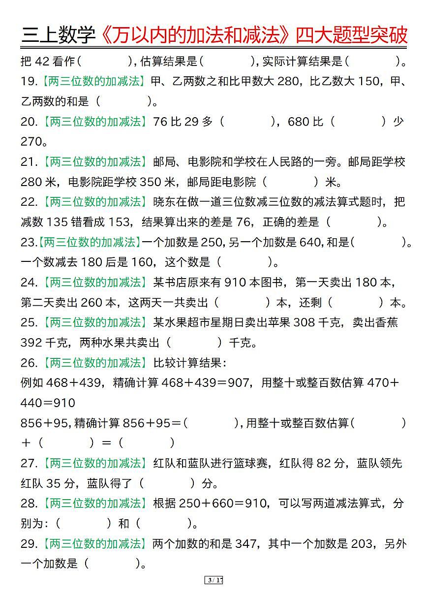 人教版三年级上册数学期末万以内四大题型突破专项练习含答案第3页
