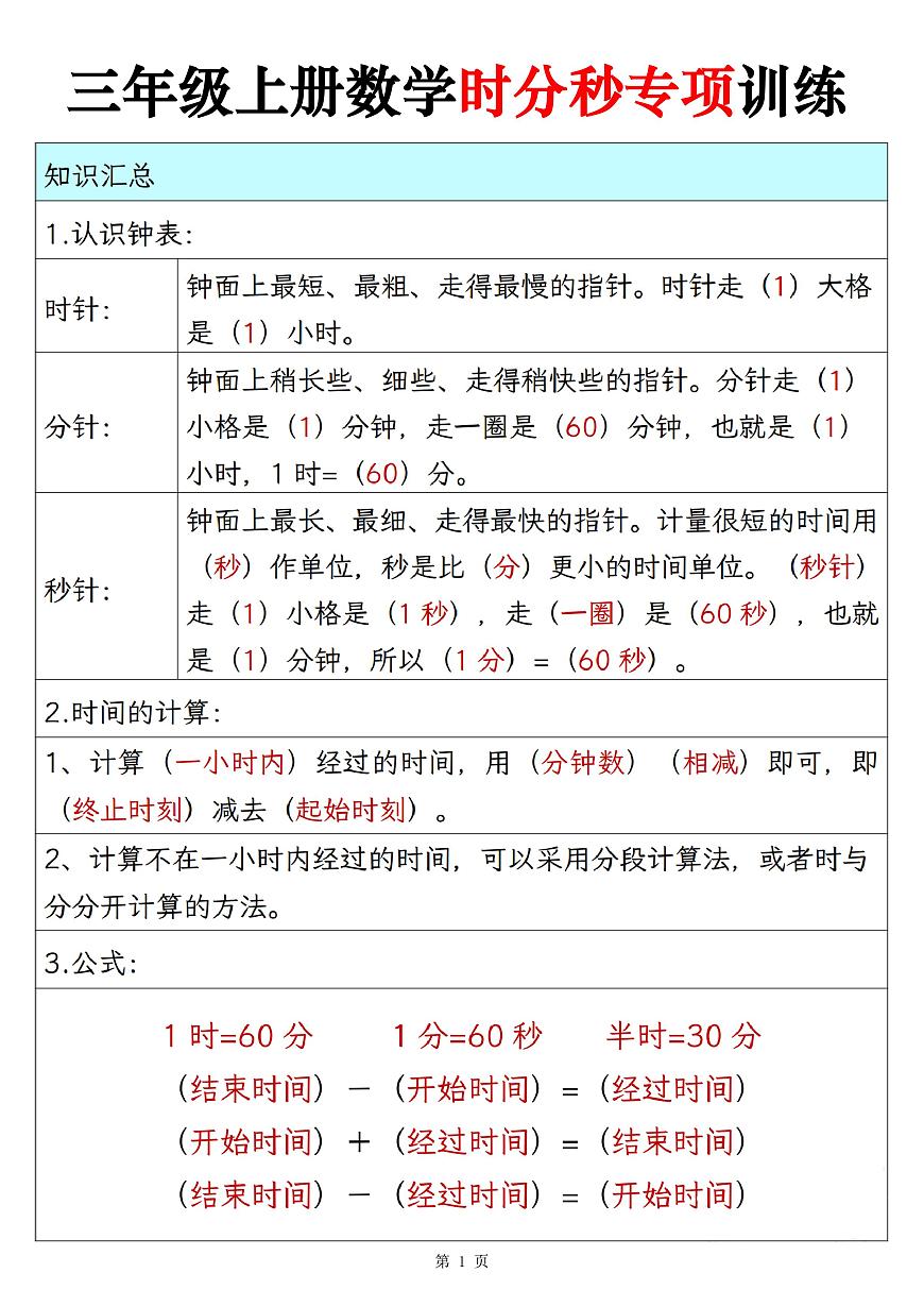 人教版三年级上册数学期末时分秒专项练习含答案第1页