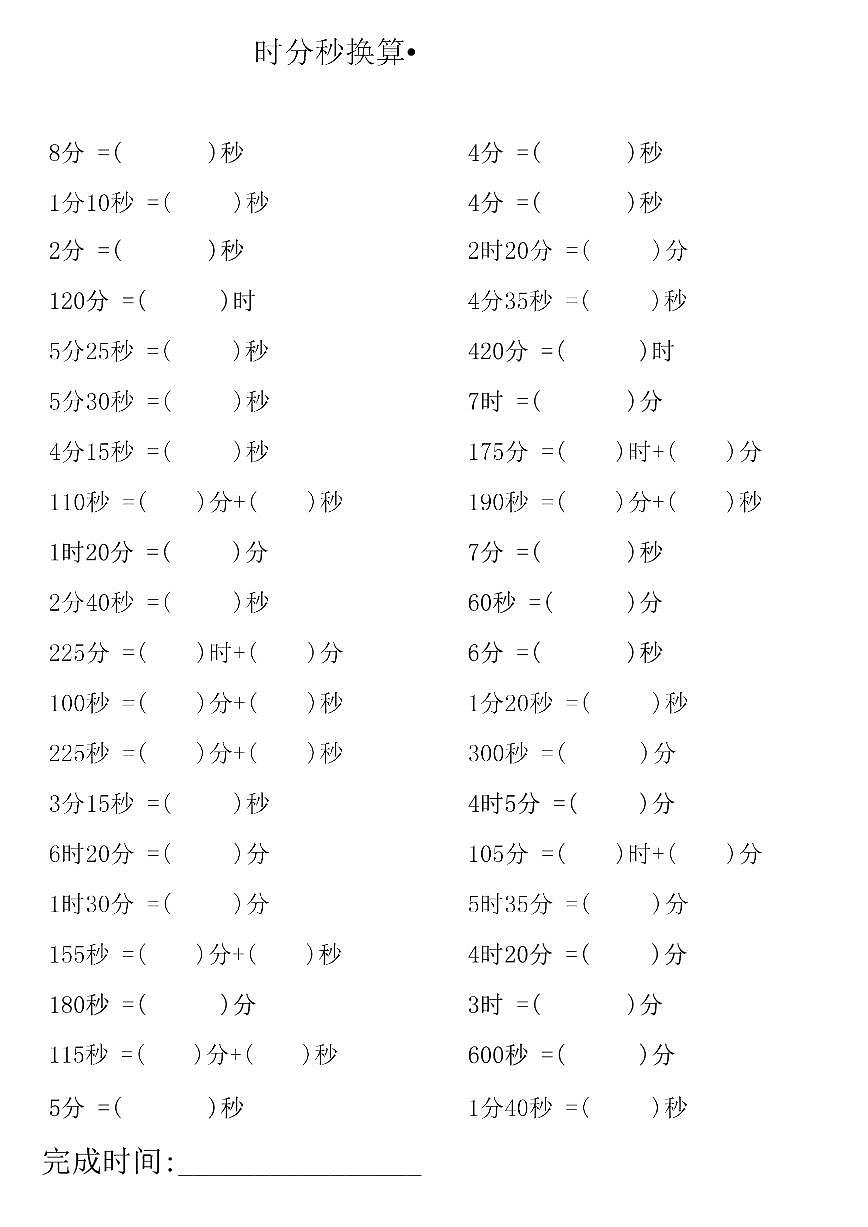 三上数学期末专项练习【时分秒专项练习】第2页