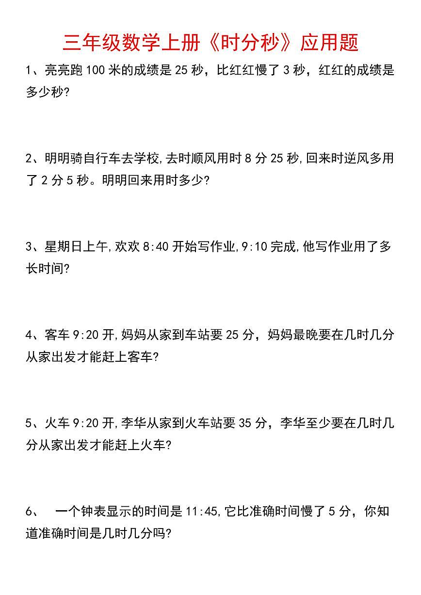 人教版三年级上册数学期末【时分秒应用题】专项练习含答案第1页