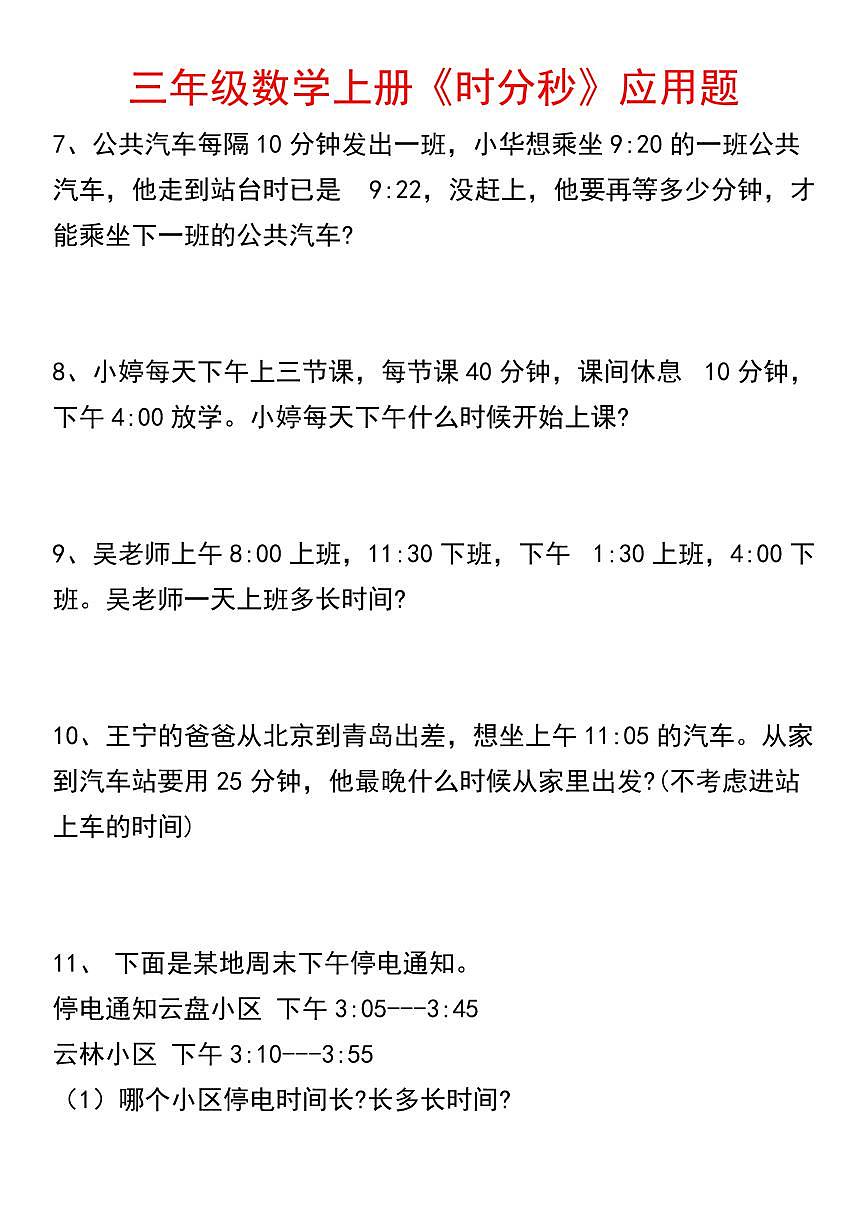 人教版三年级上册数学期末【时分秒应用题】专项练习含答案第2页