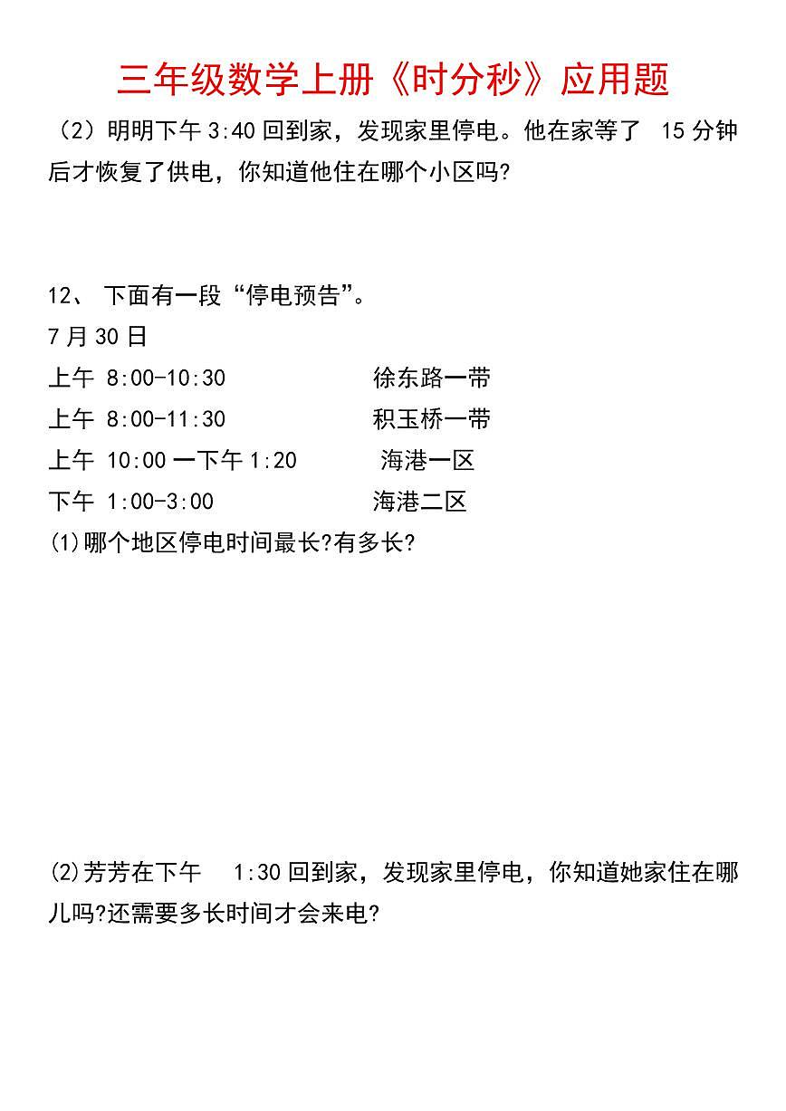 人教版三年级上册数学期末【时分秒应用题】专项练习含答案第3页