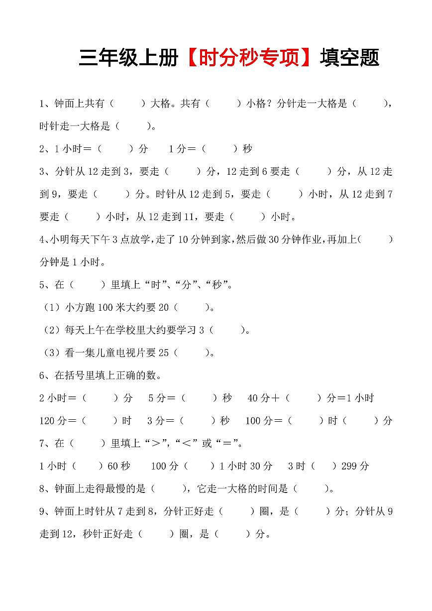 人教版三年级上册数学期末【时分秒专项填空题】专项练习含答案第1页