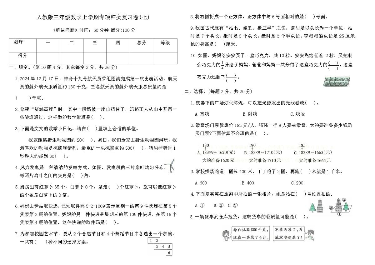 人教版三年级数学上学期专项归类复习卷(七)（含答案）第1页