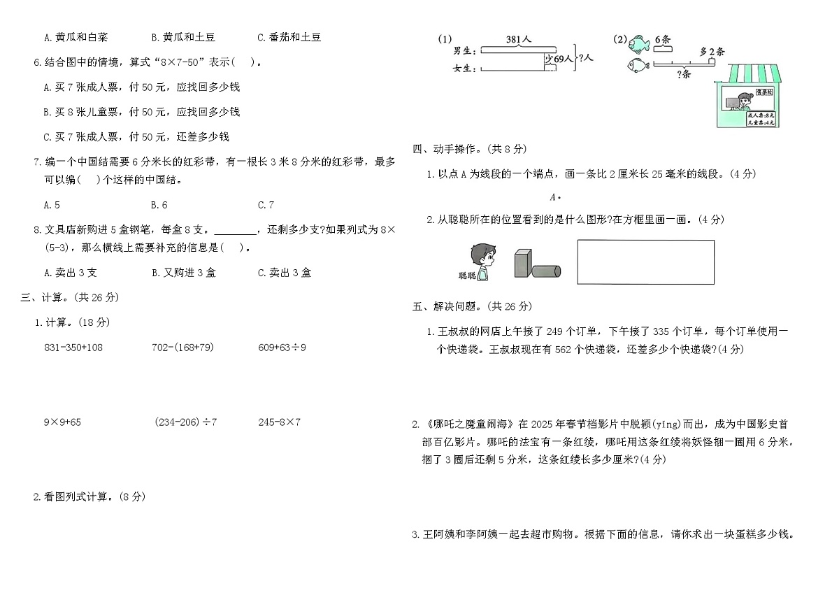 人教版三年级数学上学期期中综合素养评价(基础卷)（含答案）第2页