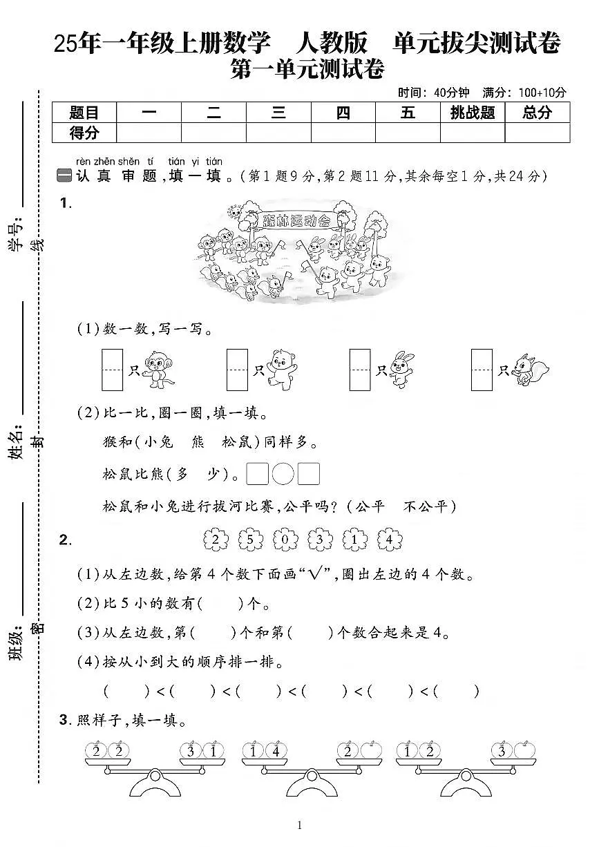 25年一年级上册数学（人教版）一单元拔尖测试卷含答案第1页
