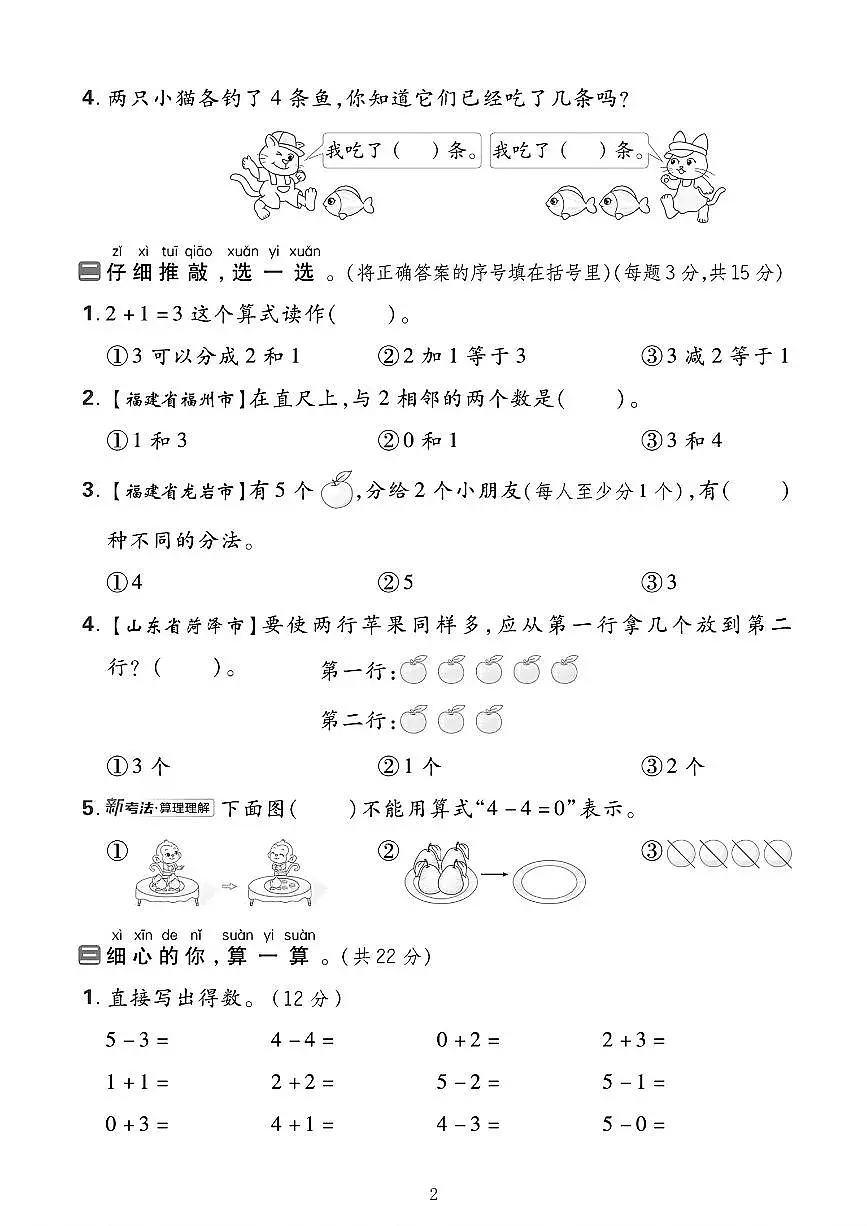 25年一年级上册数学（人教版）一单元拔尖测试卷含答案第2页