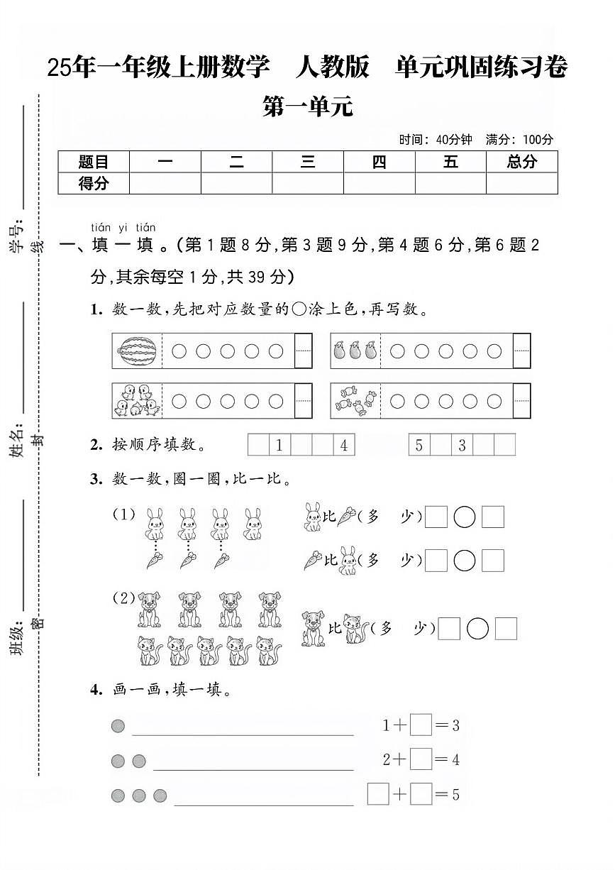25年一年级上册数学（人教版）一单元巩固练习卷含答案第1页