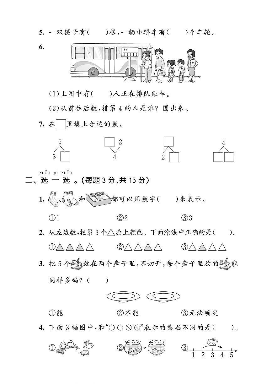 25年一年级上册数学（人教版）一单元巩固练习卷含答案第2页