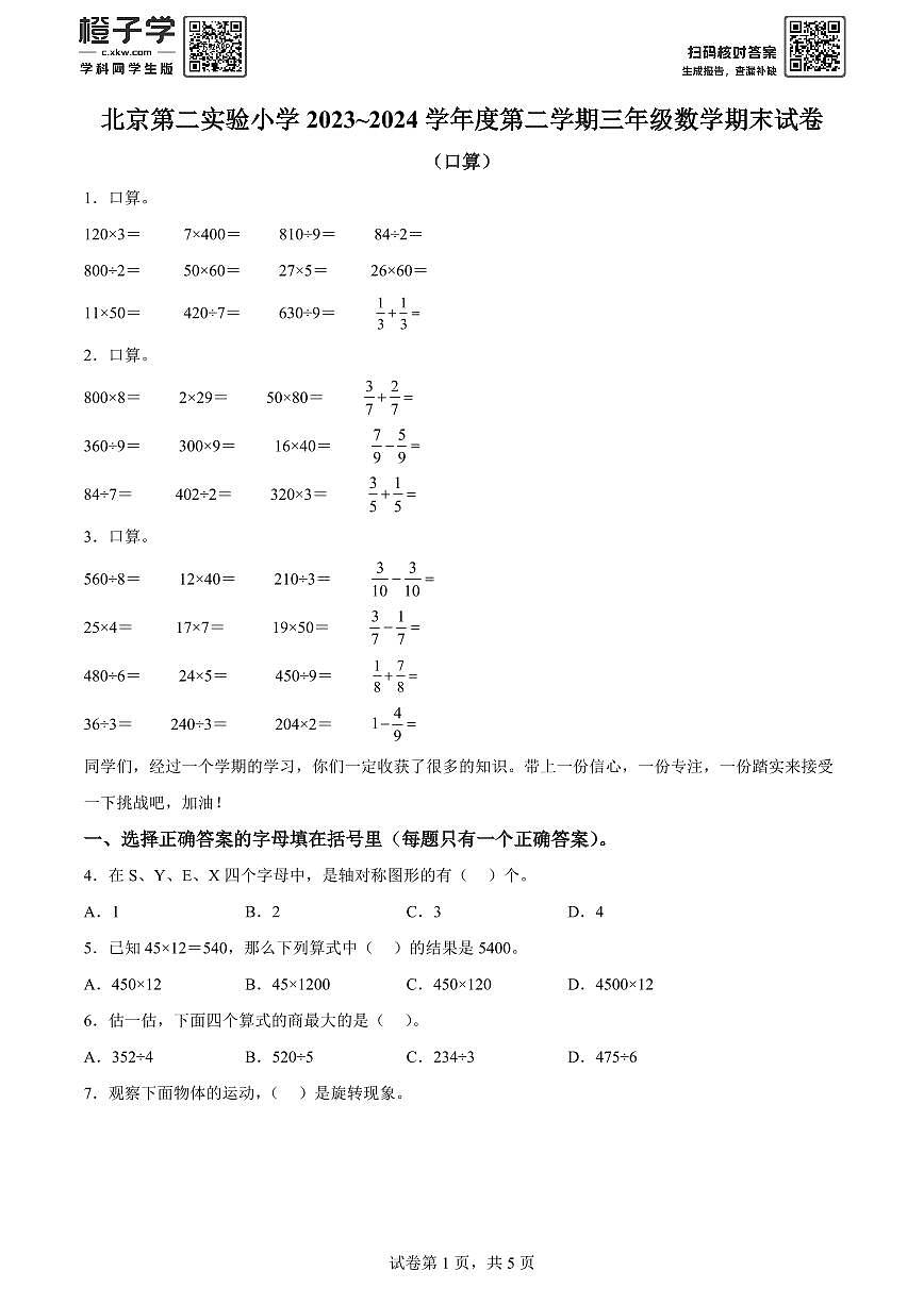 精品解析：2023-2024学年北京市海淀区第二实验小学北师大版三年级下册期末考试数学试卷(原卷版)A4第1页