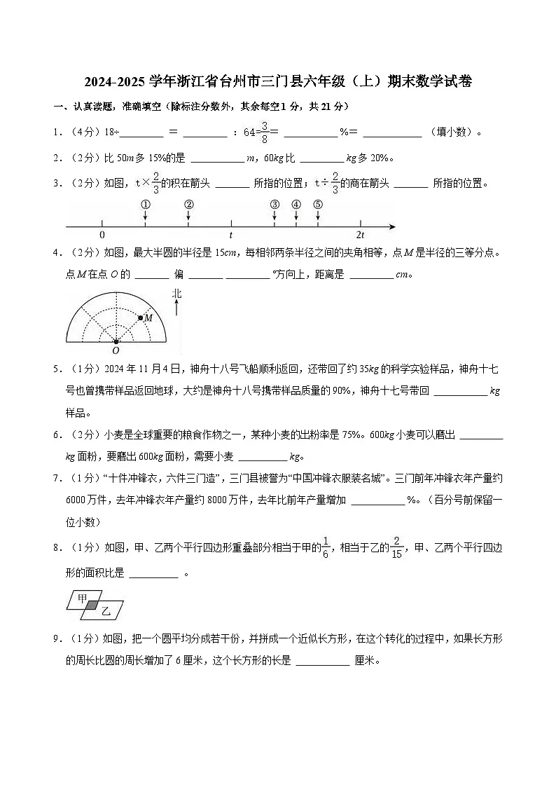 2024-2025学年浙江省台州市三门县六年级（上）期末数学试卷第1页