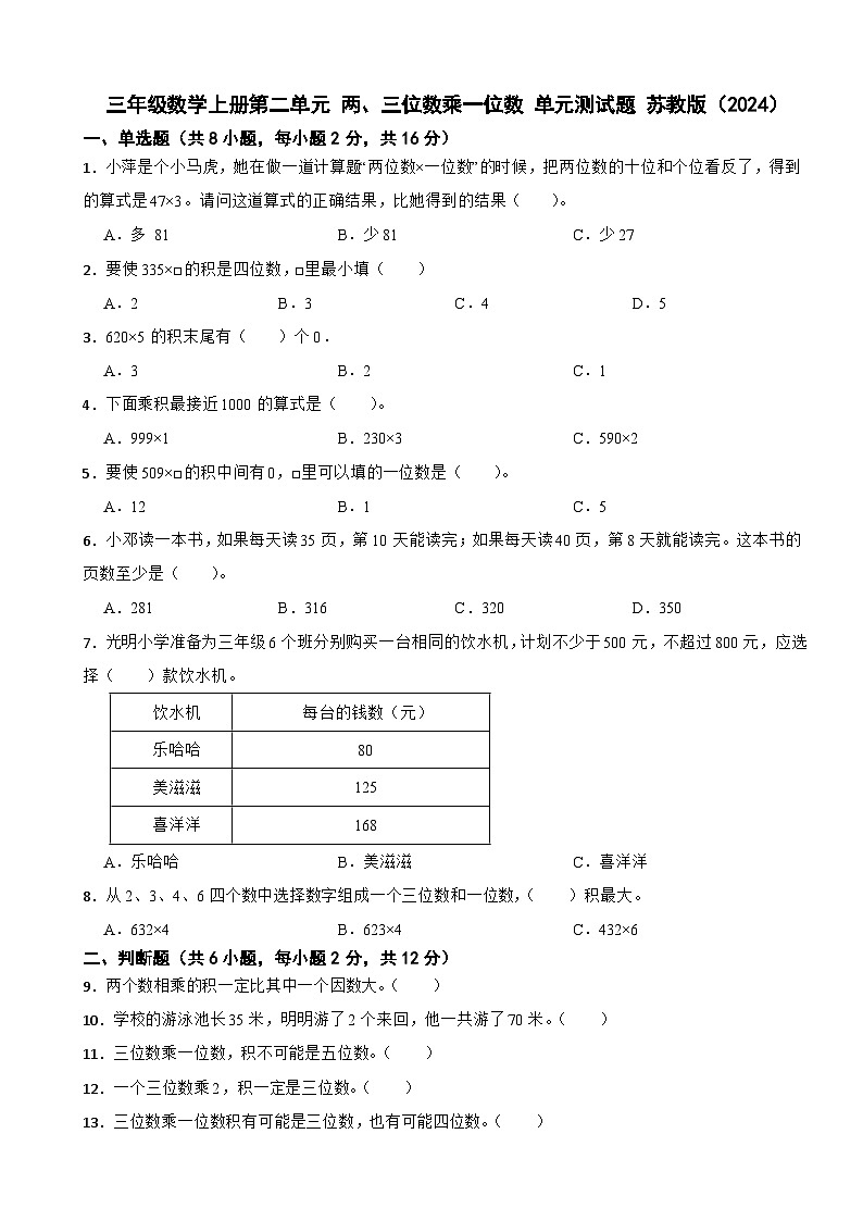 三年级数学上册第二单元 两、三位数乘一位数 单元测试题 苏教版（2024）第1页