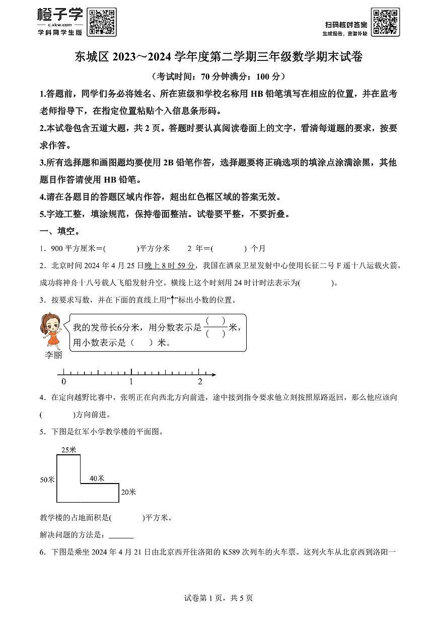 精品解析：2023-2024学年北京市东城区人教版三年级下册期末考试数学试卷(原卷版)A4第1页