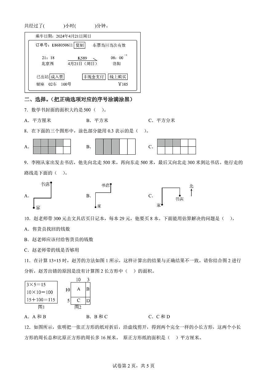 精品解析：2023-2024学年北京市东城区人教版三年级下册期末考试数学试卷(原卷版)A4第2页