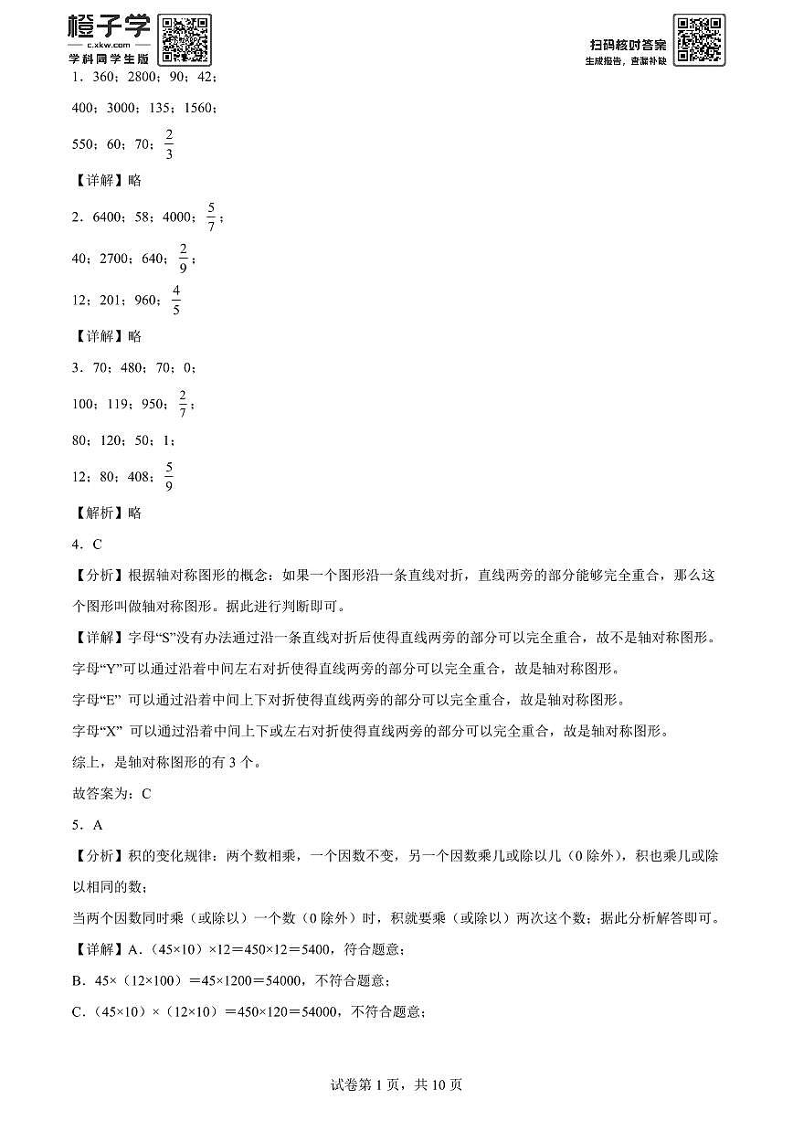 精品解析：2023-2024学年北京市海淀区第二实验小学北师大版三年级下册期末考试数学试卷(解析版)A4第1页