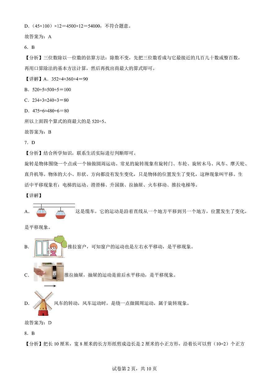 精品解析：2023-2024学年北京市海淀区第二实验小学北师大版三年级下册期末考试数学试卷(解析版)A4第2页