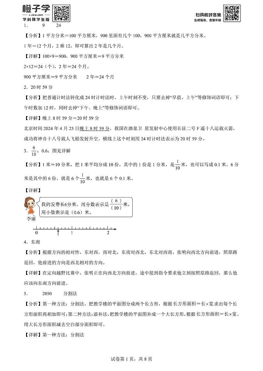 精品解析：2023-2024学年北京市东城区人教版三年级下册期末考试数学试卷(解析版)A4第1页