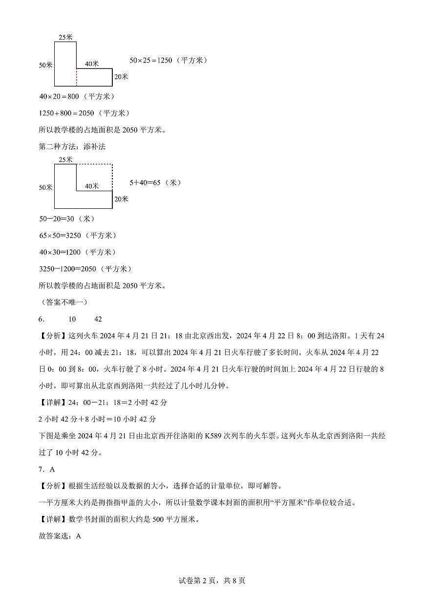 精品解析：2023-2024学年北京市东城区人教版三年级下册期末考试数学试卷(解析版)A4第2页