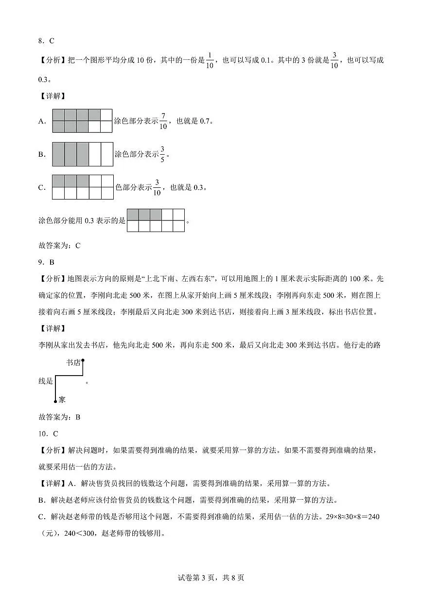精品解析：2023-2024学年北京市东城区人教版三年级下册期末考试数学试卷(解析版)A4第3页