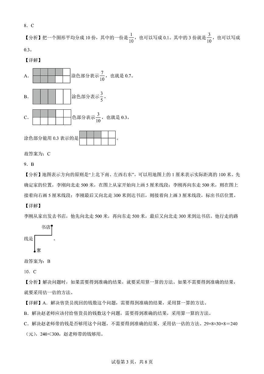 精品解析：2023-2024学年北京市东城区人教版三年级下册期末考试数学试卷(解析版)A4第3页