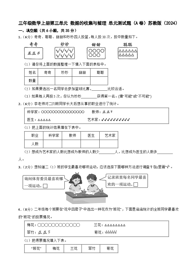 三年级数学上册第三单元 数据的收集与整理 单元测试题（A卷） 苏教版（2024）第1页