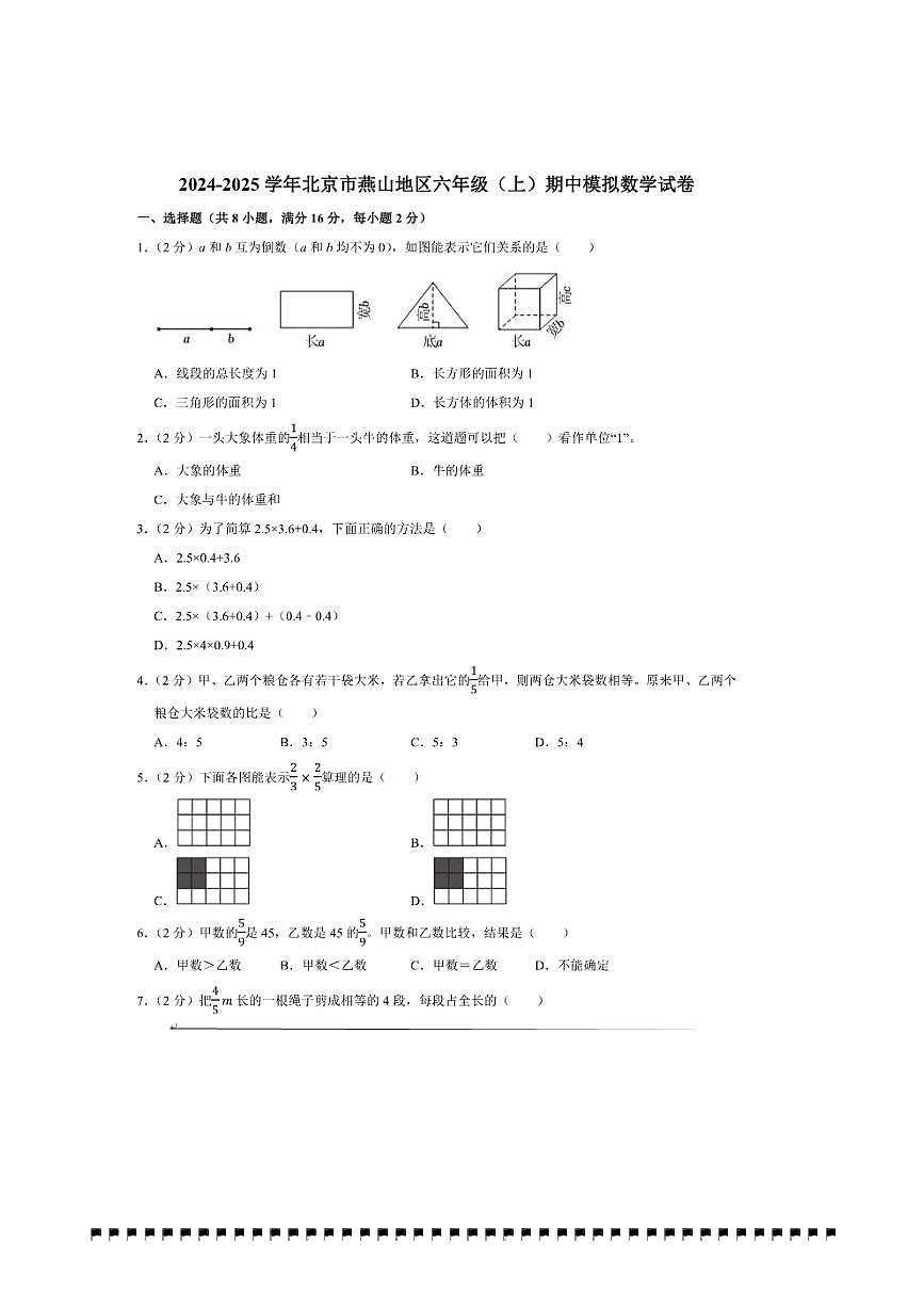 2024～2025学年北京市燕山地区六年级(上)期中模拟数学试卷(含答案)第1页