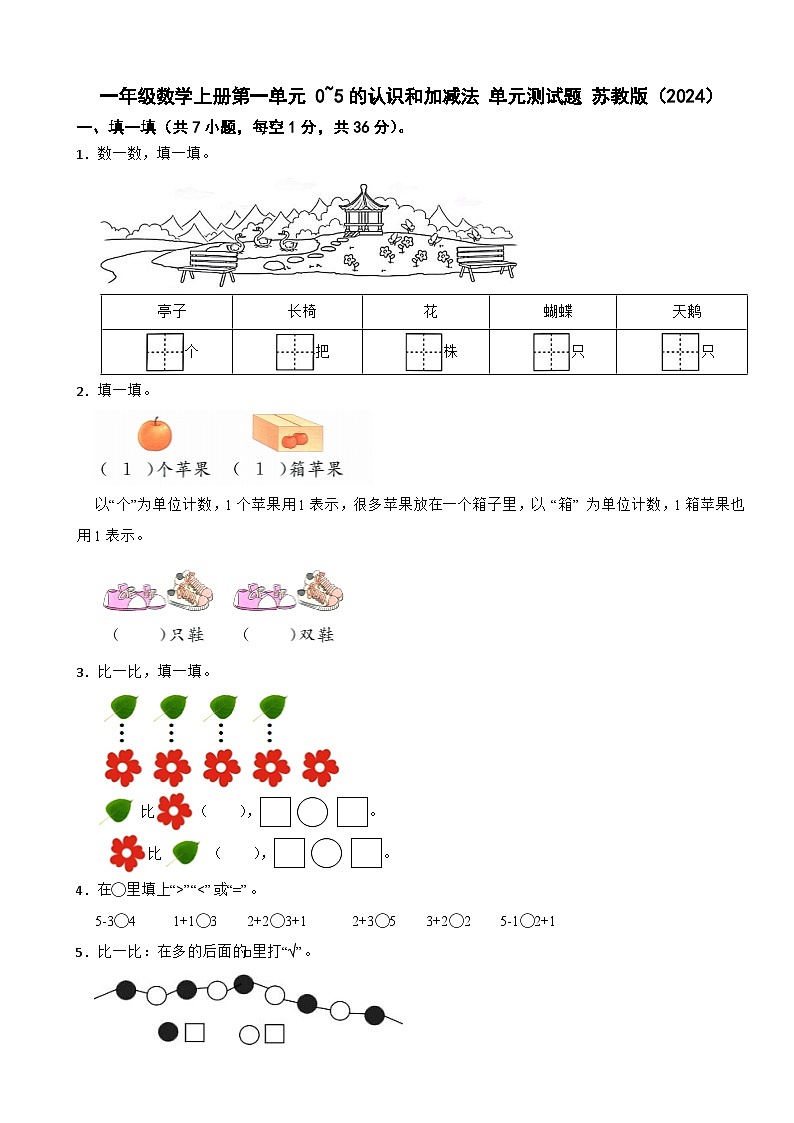 一年级数学上册第一单元 0~5的认识和加减法 单元测试题 苏教版（2024）第1页
