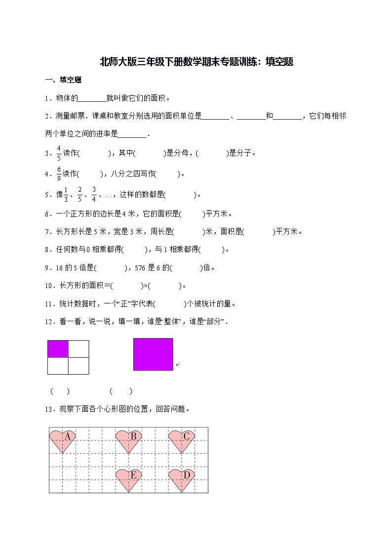 2025年（北师大版）三年级下学期数学期末专题训练：填空题（附解析）第1页