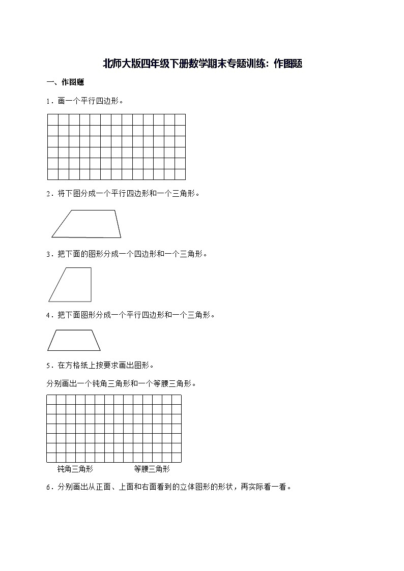 2025年（北师大版）四年级下学期数学期末专题训练：作图题（附解析）第1页