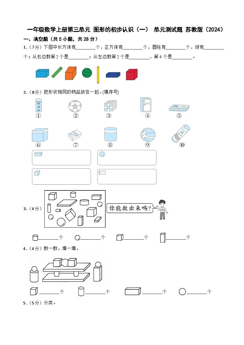 一年级数学上册第三单元 图形的初步认识（一） 单元测试题 苏教版（2024）第1页