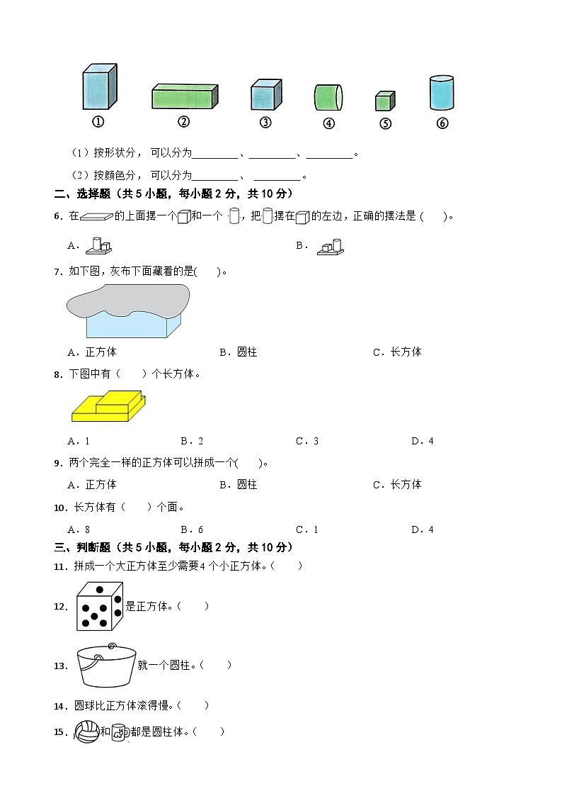 一年级数学上册第三单元 图形的初步认识（一） 单元测试题 苏教版（2024）第2页