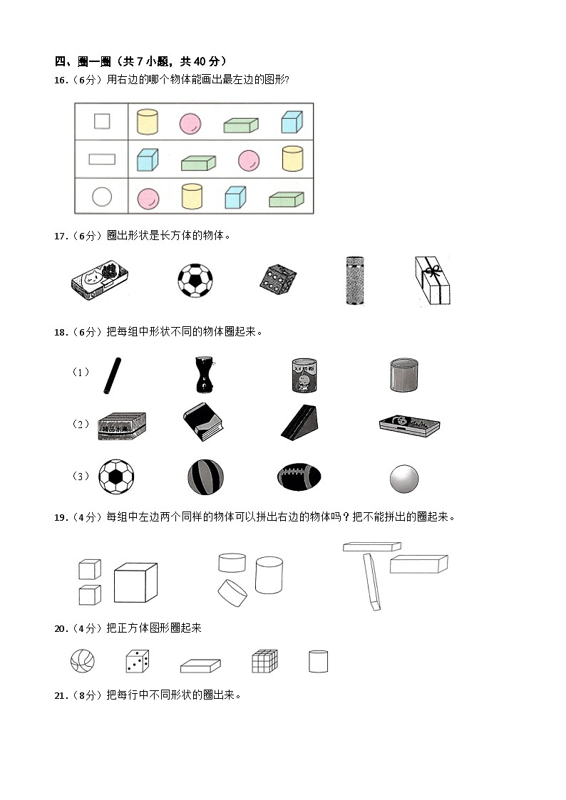 一年级数学上册第三单元 图形的初步认识（一） 单元测试题 苏教版（2024）第3页
