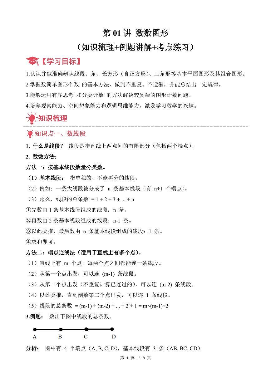 第01讲 数数图形--三年级奥数培优讲义（原卷版）第1页