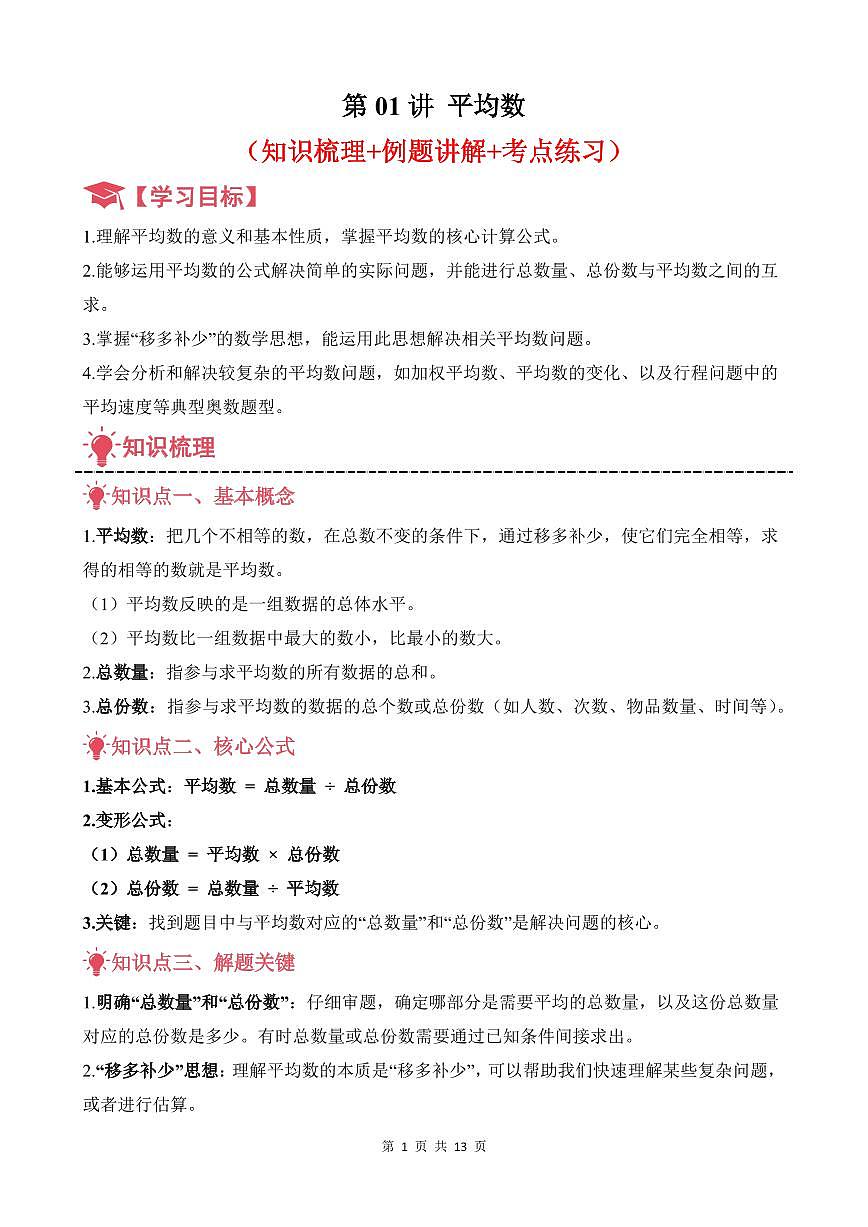 第01讲 平均数--五年级奥数培优讲义（解析版）第1页