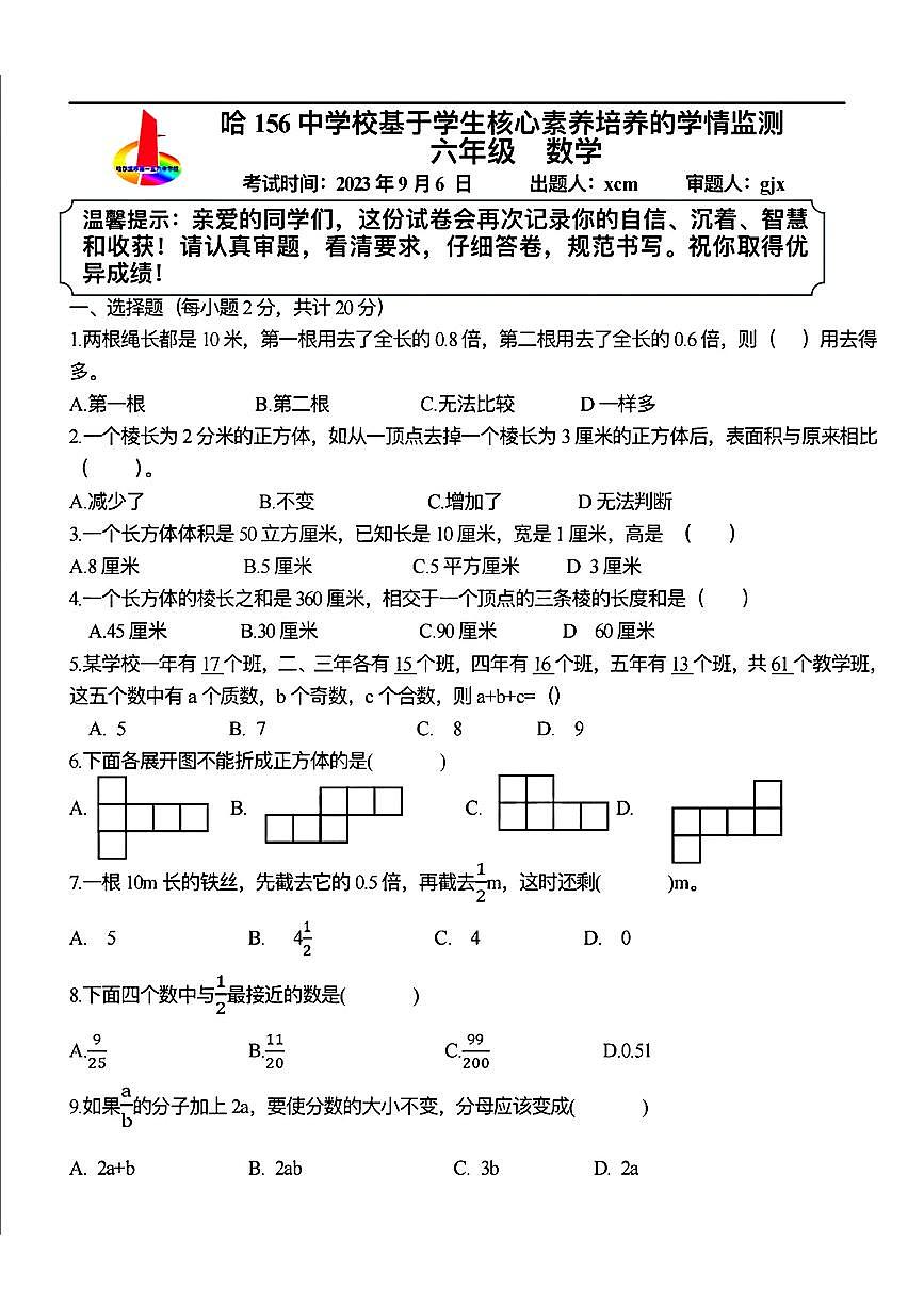 黑龙江省哈尔滨市第一五六中学2023-2024学年六年级上学期开学考试数学试卷（五四制）第1页