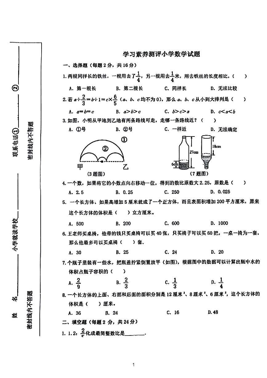 四川省绵阳育才学校2025年秋季小升初数学试卷真题第1页