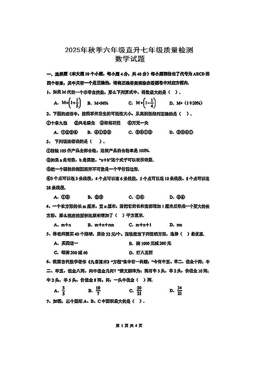 四川省绵阳英才学校2025年秋季六年级直升七年级数学试题（不含答案）第1页